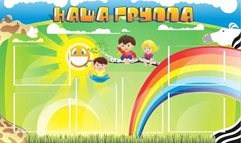 Стенд Наша группа 1,35х0,8 м