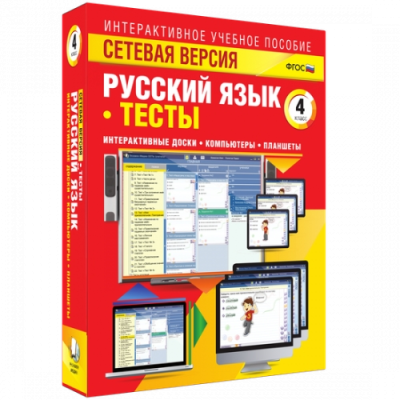 Пособие для интерактивной доски Русский язык 4 класс. Тесты. Сетевая версия