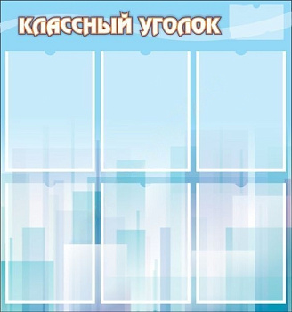 Стенд Классный уголок 0,75х0,8 м