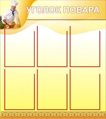 Стенд Уголок повара, 0,8х0,9 м