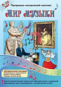 Программно-методический комплекс Мир музыки