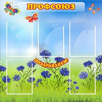 Стенд Профсоюз, 0,9х0,9 м