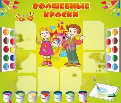 Стенд Волшебные краски