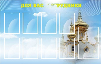 Стенд Для вас, сотрудники, 1500х900 мм