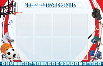 Стенд Спортивная жизнь №1, 1400х900 мм