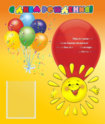 Стенд С днем рождения Солнышко, 390х460 мм