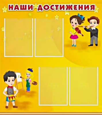 Стенд Наши достижения, 800х900 мм