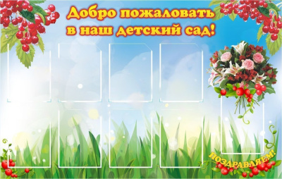Стенд "Добро пожаловать в наш детский сад!", 1500х950 мм
