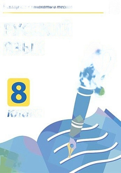 Электронные плакаты и тесты. Русский язык. 8 класс