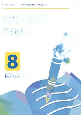 Электронные плакаты и тесты. Русский язык. 8 класс