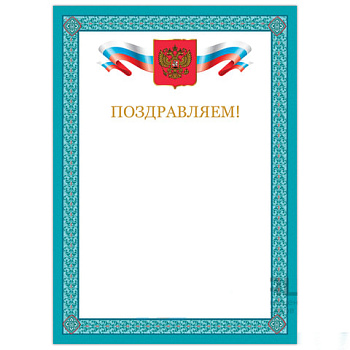 Грамота "Поздравляем", А4, мелованный картон, бронза, синяя рамка, BRAUBERG, 128366