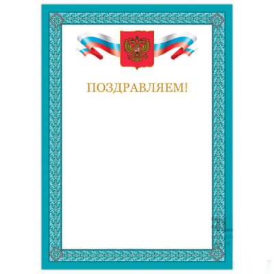 Грамота "Поздравляем", А4, мелованный картон, бронза, синяя рамка, BRAUBERG, 128366