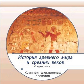 Комплект электронных плакатов по Истории древнего мира и средних веков (на CD)