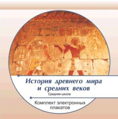 Комплект электронных плакатов по Истории древнего мира и средних веков (на CD)