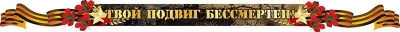 Вывеска "Твой подвиг бессмертен" 2,5х0,2