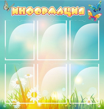 Стенд Информация, 6 карманов, 0,81х0,85 м