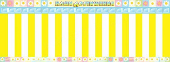 Стенд Наши достижения, 2,0х0,73 м