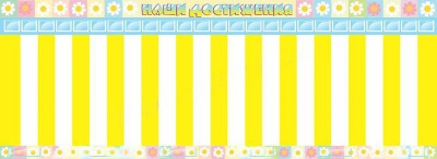 Стенд Наши достижения, 2,0х0,73 м