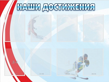 Стенд Наши достижения, 1,2х0,9 м
