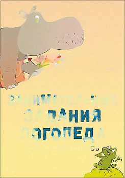 Пособие "Занимательные задания логопеда для дошкольников"