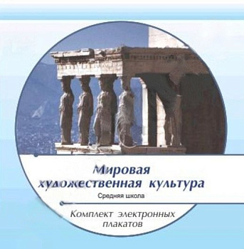 Комплект электронных плакатов по Мировой художественной культуре (на CD)