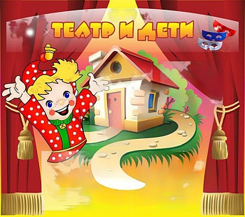 Стенд Театр и дети