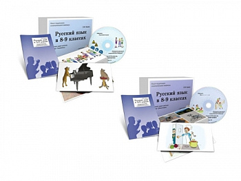 Комплект альбомов раздаточного материала Русский язык в 8-9 классах. Грамматика. Орфография.