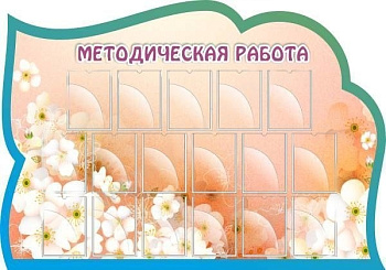 Стенд резной Методическая работа, 2*1,4м