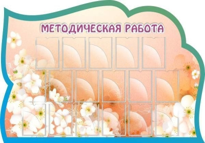 Стенд резной Методическая работа, 2*1,4м