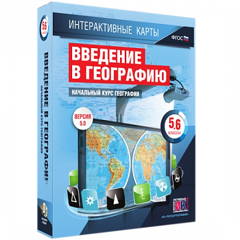 Пособие для интерактивной доски Начальный курс географии. Интерактивные карты