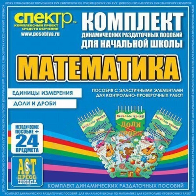 Пособие Математика (резинка). Единицы измерения, доли и дроби.
