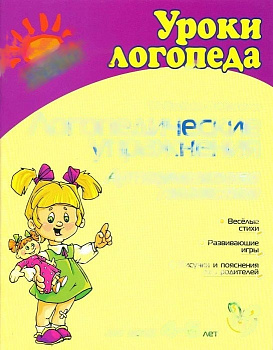 Логопедические упражнения. Артикуляционная гимнастика. Воробьева Т.А., Крупенчук О.И.