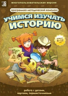 Учимся изучать историю: работа с датами, картами, первоисточниками. Программно-методический комплекс