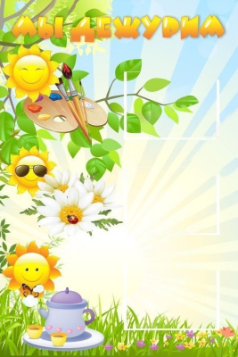 Стенд Мы дежурим 0,3х0,45