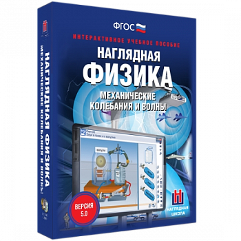 Пособие для интерактивной доски Наглядная физика. Механические колебания и волны