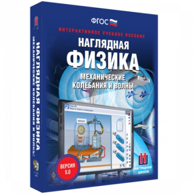 Пособие для интерактивной доски Наглядная физика. Механические колебания и волны