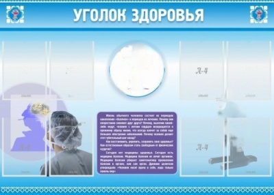 Стенд Уголок здоровья, 1400х1000 мм