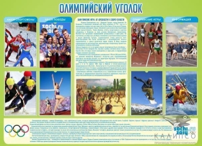 Стенд Олимпийский уголок, 1,38х1 м