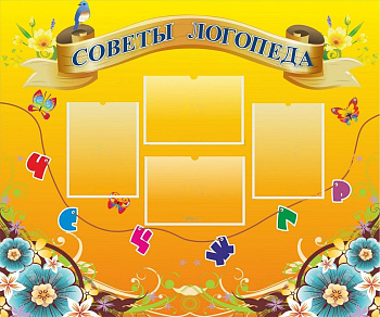Стенд Советы логопеда, 1,2х1 м