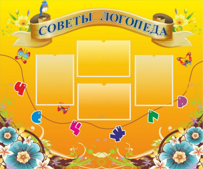 Стенд Советы логопеда, 1,2х1 м