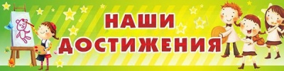 Стенд Наши достижения, 1,0х0,25 м