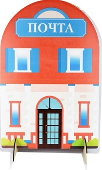 Ширма для сюжетно-ролевых игр Почта