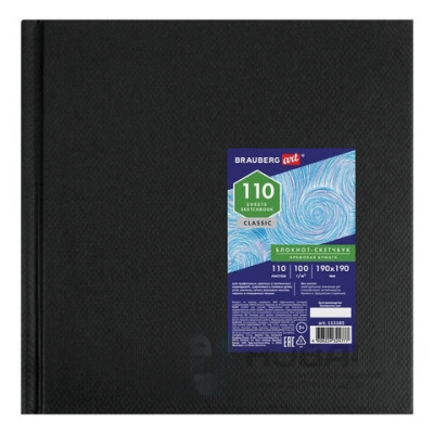 Скетчбук, слоновая кость, 100 г/м2, 190х190 мм, 110 л., книжный твердый переплет, BRAUBERG ART, 113185