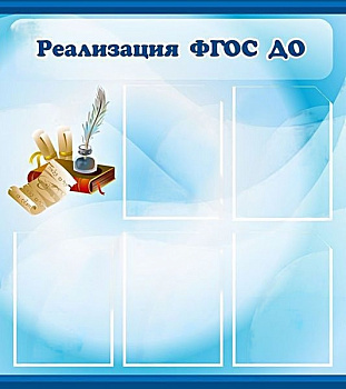 Стенд Реализация ФГОС ДО, 800х900 мм