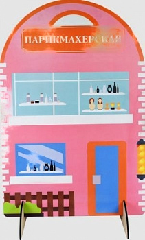 Ширма для сюжетно-ролевых игр Парикмахерская