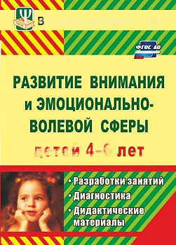 Пособие "Развитие внимания и эмоционально-волевой сферы детей 4-6 лет"