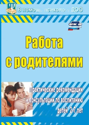 Пособие "Работа с родителями: воспитание детей 2-7 лет"