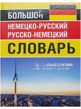 Немецко-русский и русско-немецкий словарь