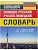 Немецко-русский и русско-немецкий словарь