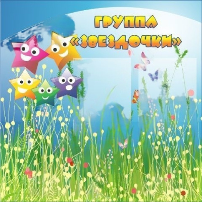 Стенд Группа Звездочки, 0,8*0,9м